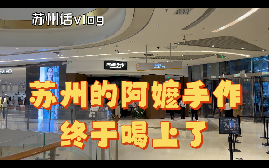 苏州话vlog-探店新奶茶店/阿嬷手作/就算你喝着在没意思,他也是现在