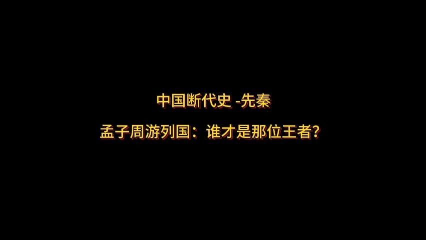 [图]中国断代史 -先秦- 孟子周游列国：谁才是那位王者？#中国断代史#历史