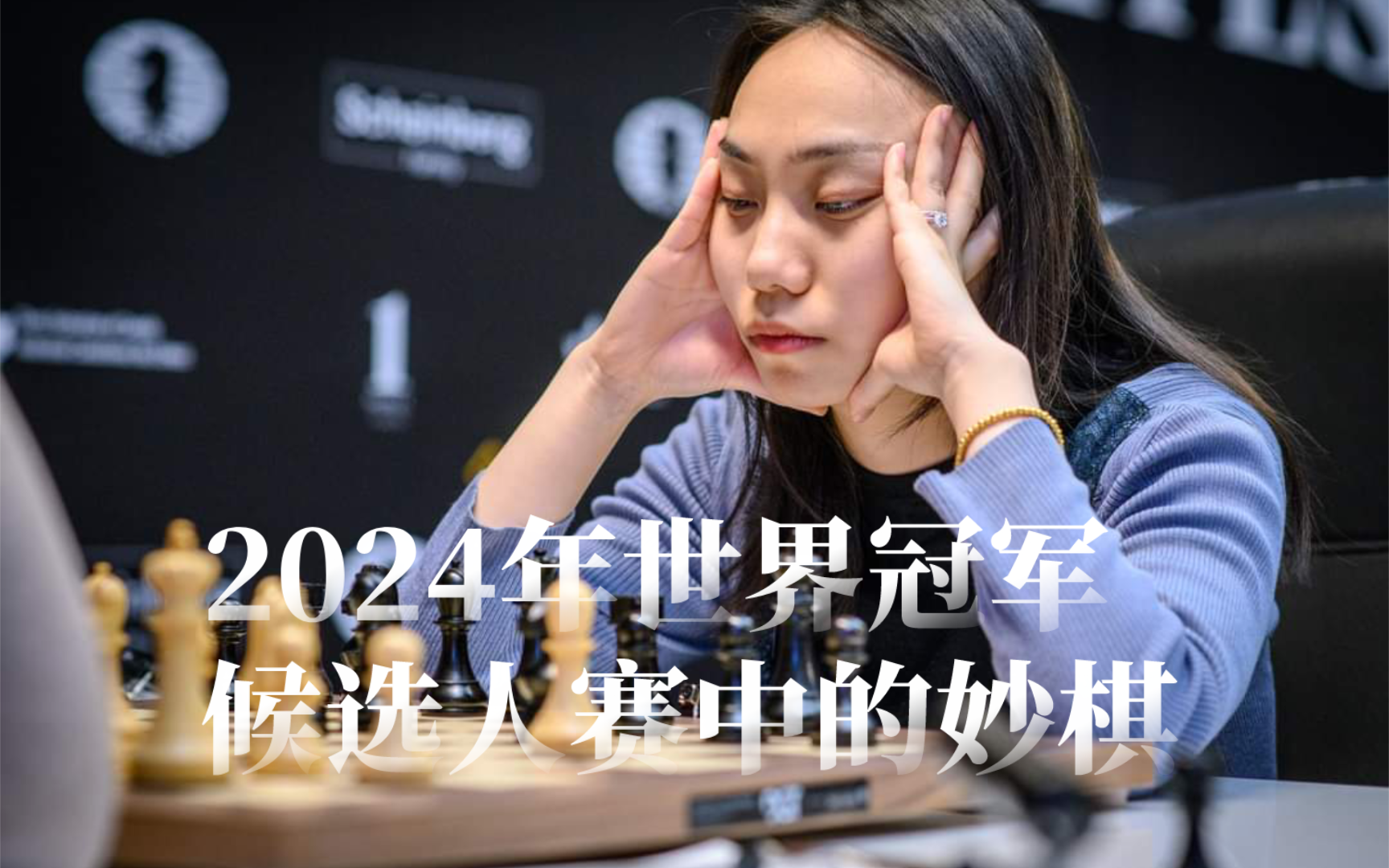 (第三集)2024年世界冠军候选人赛中的妙棋!桌游棋牌热门视频