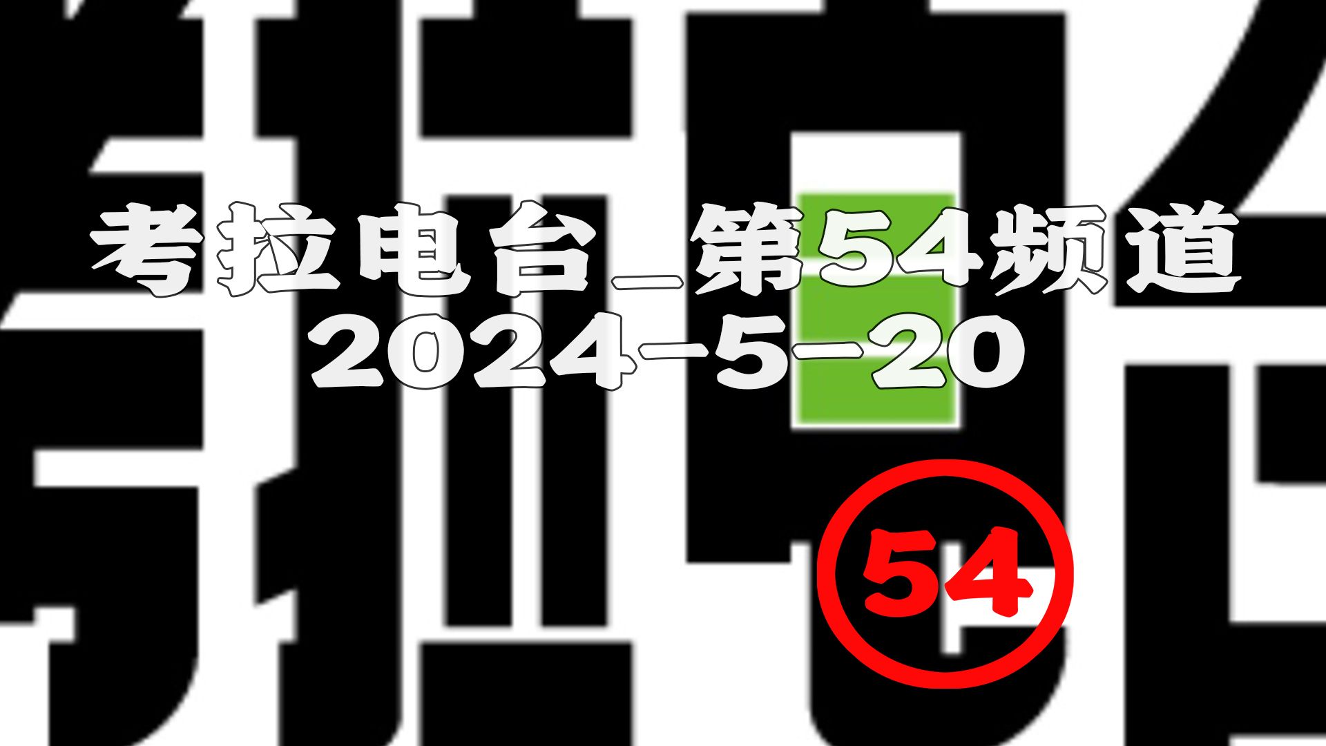 【考拉电台分部】2024520考拉电台分部:堂堂连载!哔哩哔哩bilibili