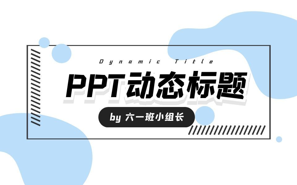 第7集 PPT动态标题视频效果制作哔哩哔哩bilibili