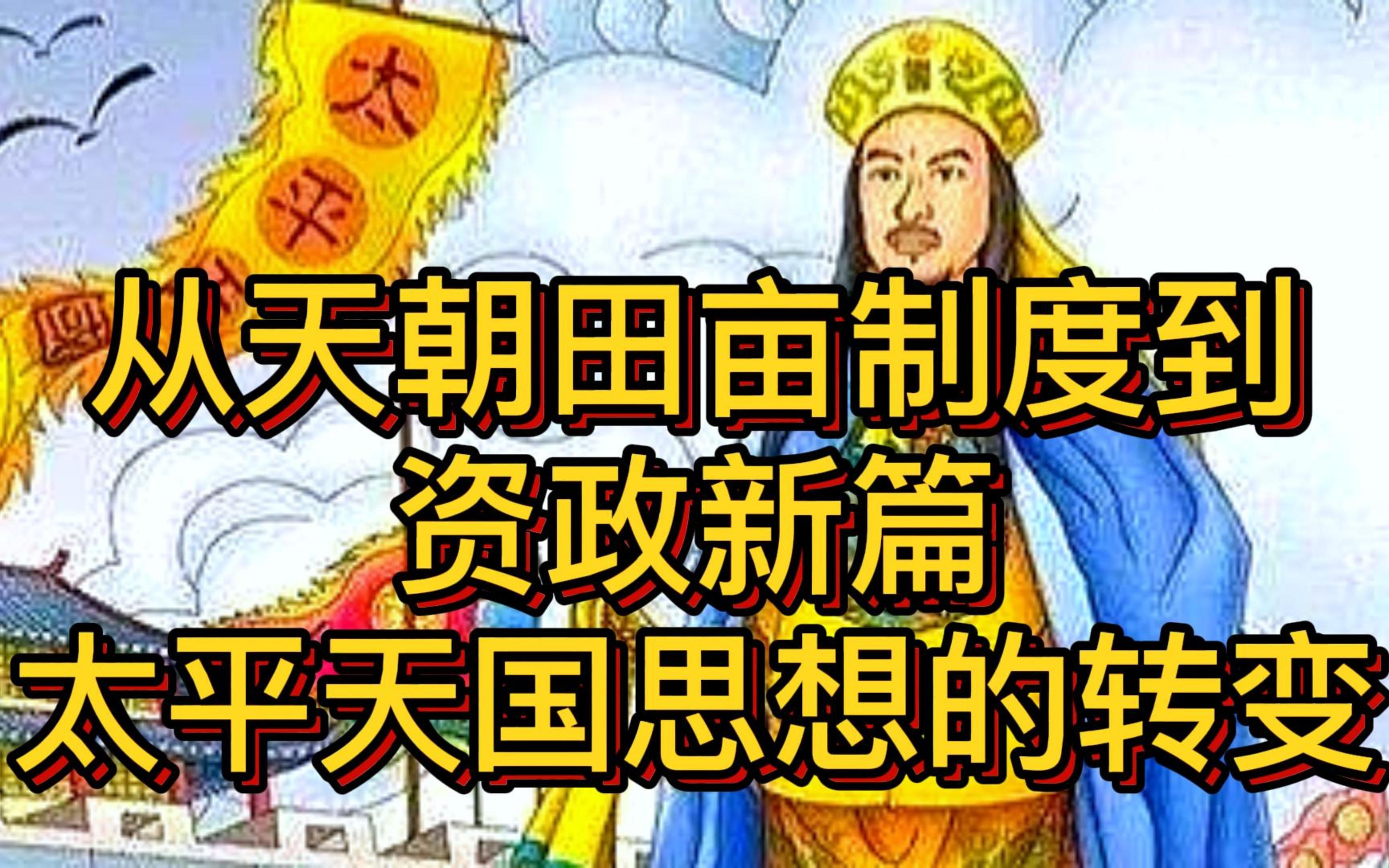 [图]晚清风云：从天朝田亩制度到资政新篇，我们不难发现太平天国思想的转变