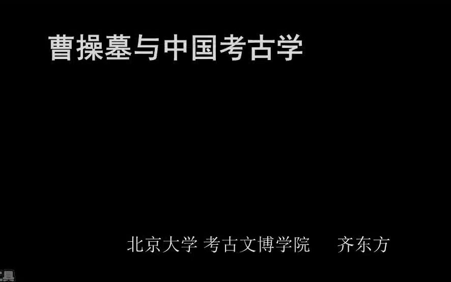 [图]曹操高陵与中国考古学（公共考古学）