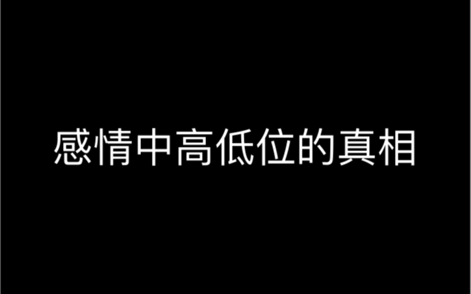 [图]感情中高地位的真相