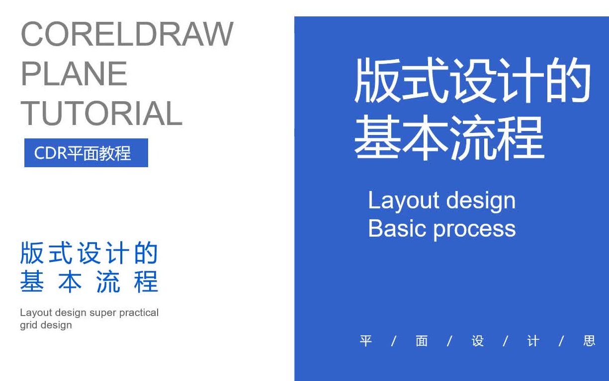 CDR版式设计基本流程/平面设计CDR软件教程/CDR设计哔哩哔哩bilibili