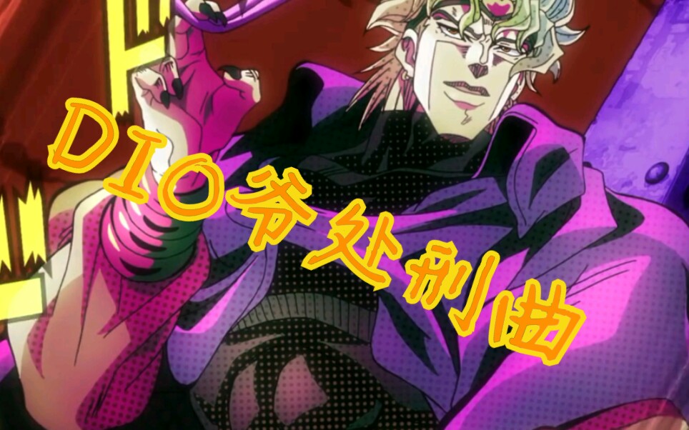【diomad处刑曲】(大概)