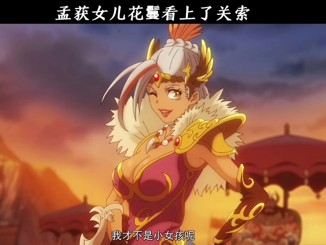孟获女儿花鬘看上了关索!