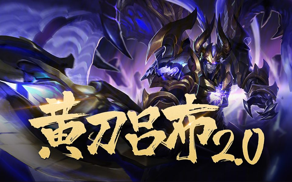 对抗路崛起的上分神器——黄刀吕布2.0_电子竞技热门视频