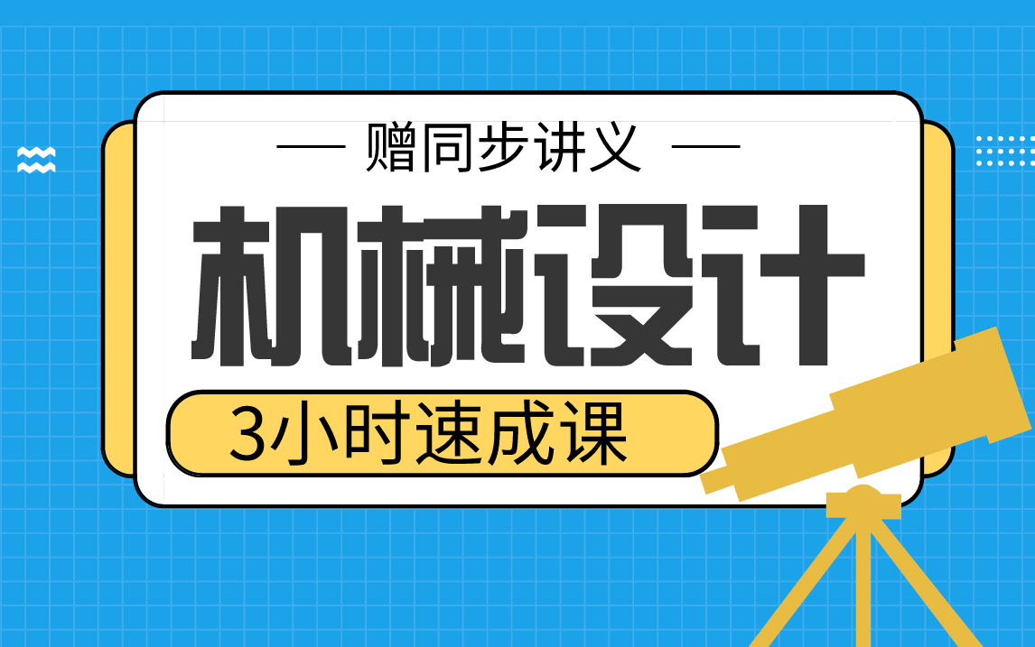 【机械设计】机械设计3小时学完期末不挂科哔哩哔哩bilibili