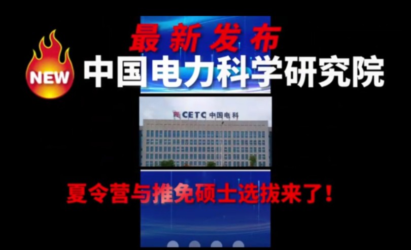 中国电力科学研究院夏令营来了!||电气保研||推免研究生||24预推免||电气工程||中国电力科学研究院哔哩哔哩bilibili