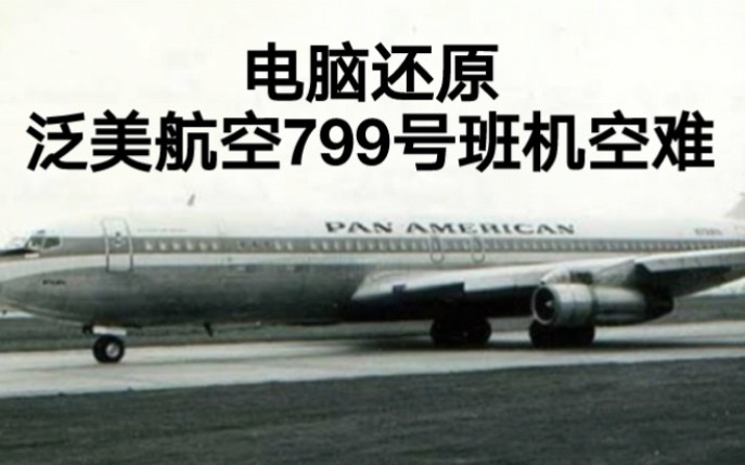 [图]【争分夺命】泛美航空799号班机空难模拟（还原事发全过程）