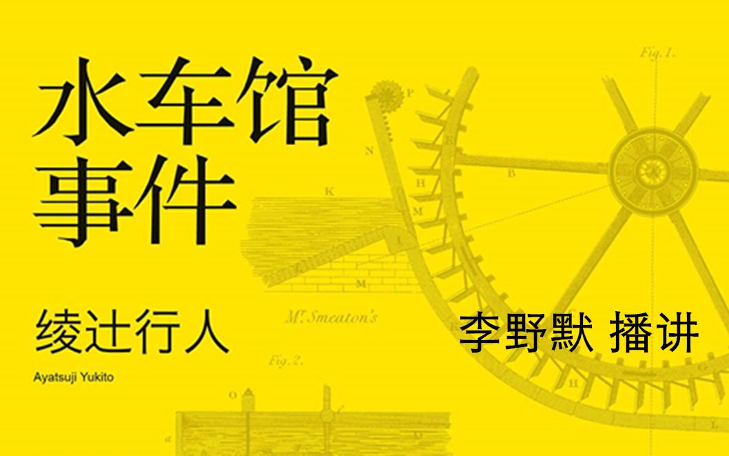 [图]【有声小说/李野默播讲】【午夜文库电台计划】绫辻行人——水车馆事件