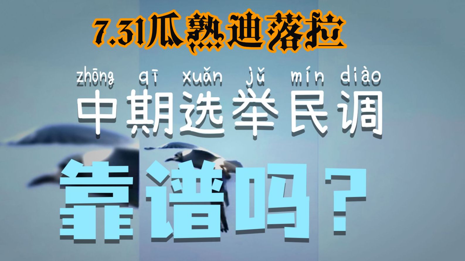 （弹幕去无声）7月SC聊天回【2026.7.31瓜熟迪落拉完整直播】