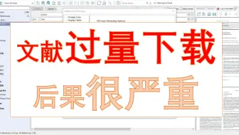 【提醒】文献过量下载，罚你没商量！