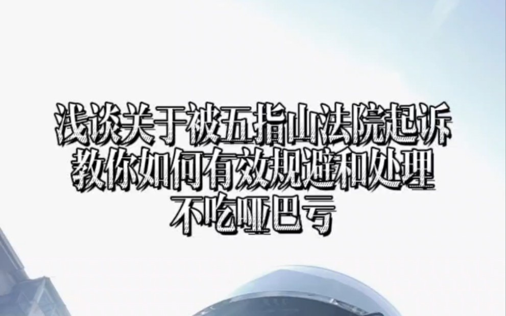 浅谈关于被五指山法院起诉教你如何有效规避和处理不吃哑巴亏哔哩哔哩bilibili