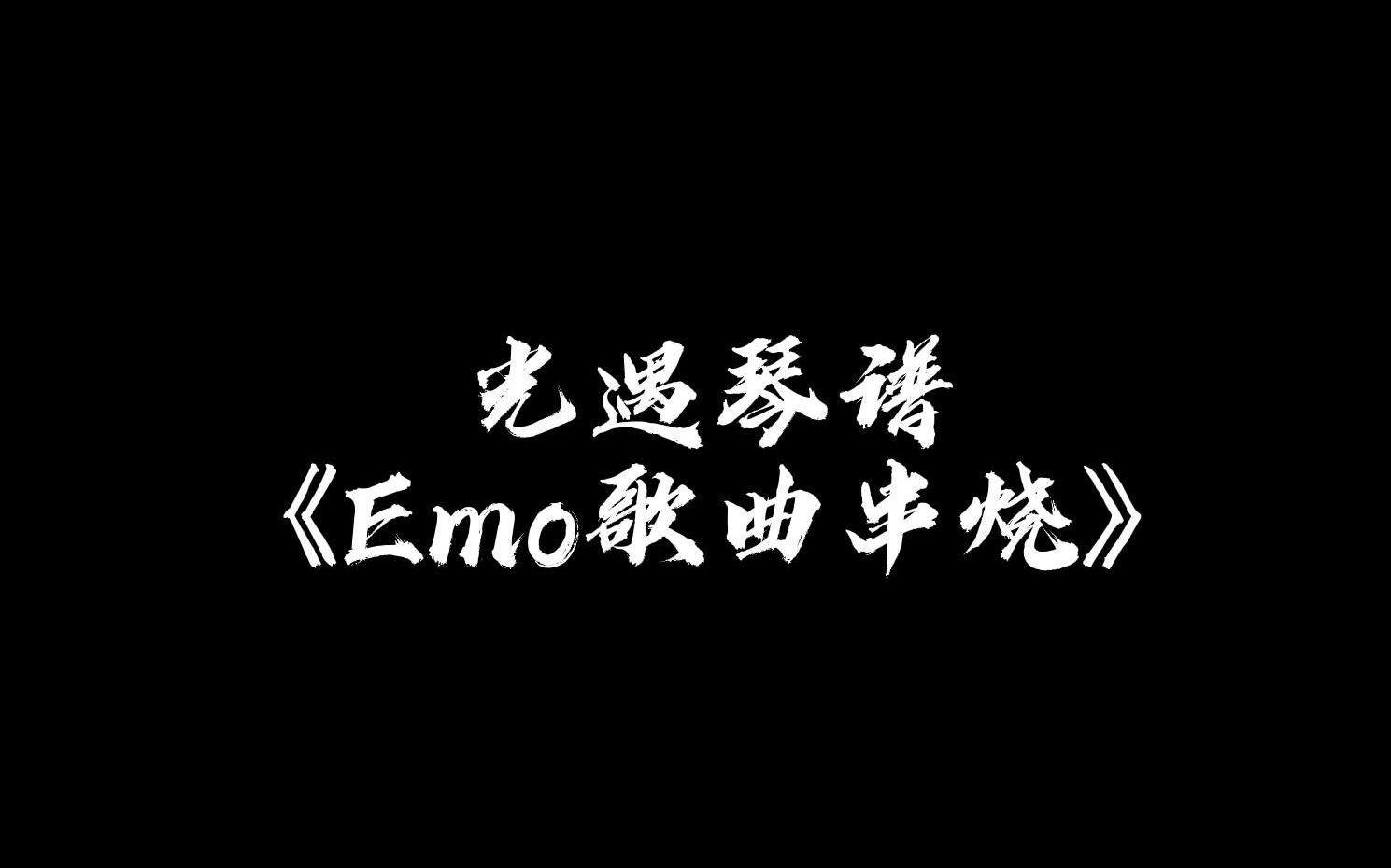 [图]【sky光遇】Emo歌曲串烧 光遇琴谱