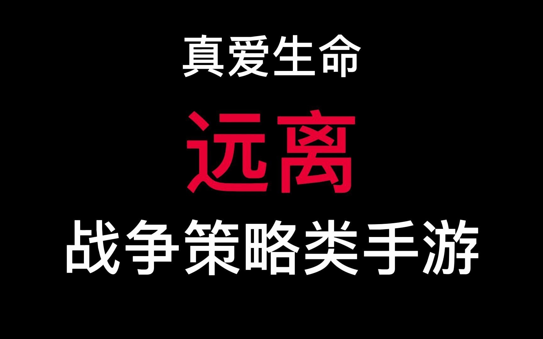 [图]珍爱生命，远离战争策略类手游！