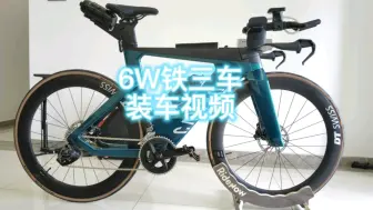 Tải video: 【CANYON】国内不超过三台的铁三车还没装好就摔两次？！CANYON Speedmax SLX 7 装车视频