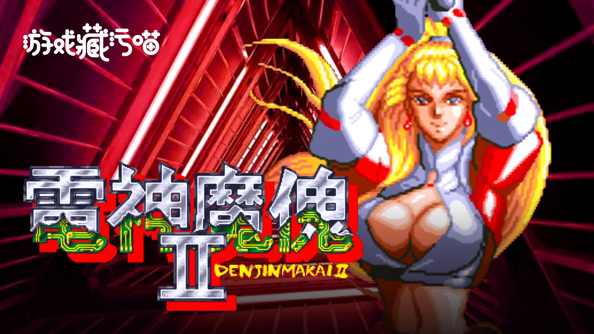 游戏藏污喵【电神魔傀2】街机神作试玩体验