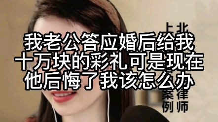 我老公答应婚后给我十万块的彩礼,可是现在他后悔了,我该怎么办?哔哩哔哩bilibili