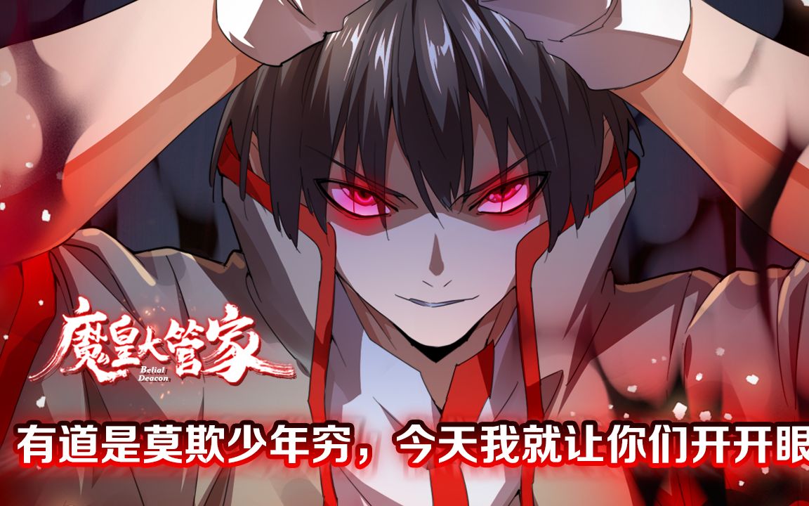 11小时超长合集《魔皇大管家》141-240集:魔皇卓一凡遭亲信背叛并引来