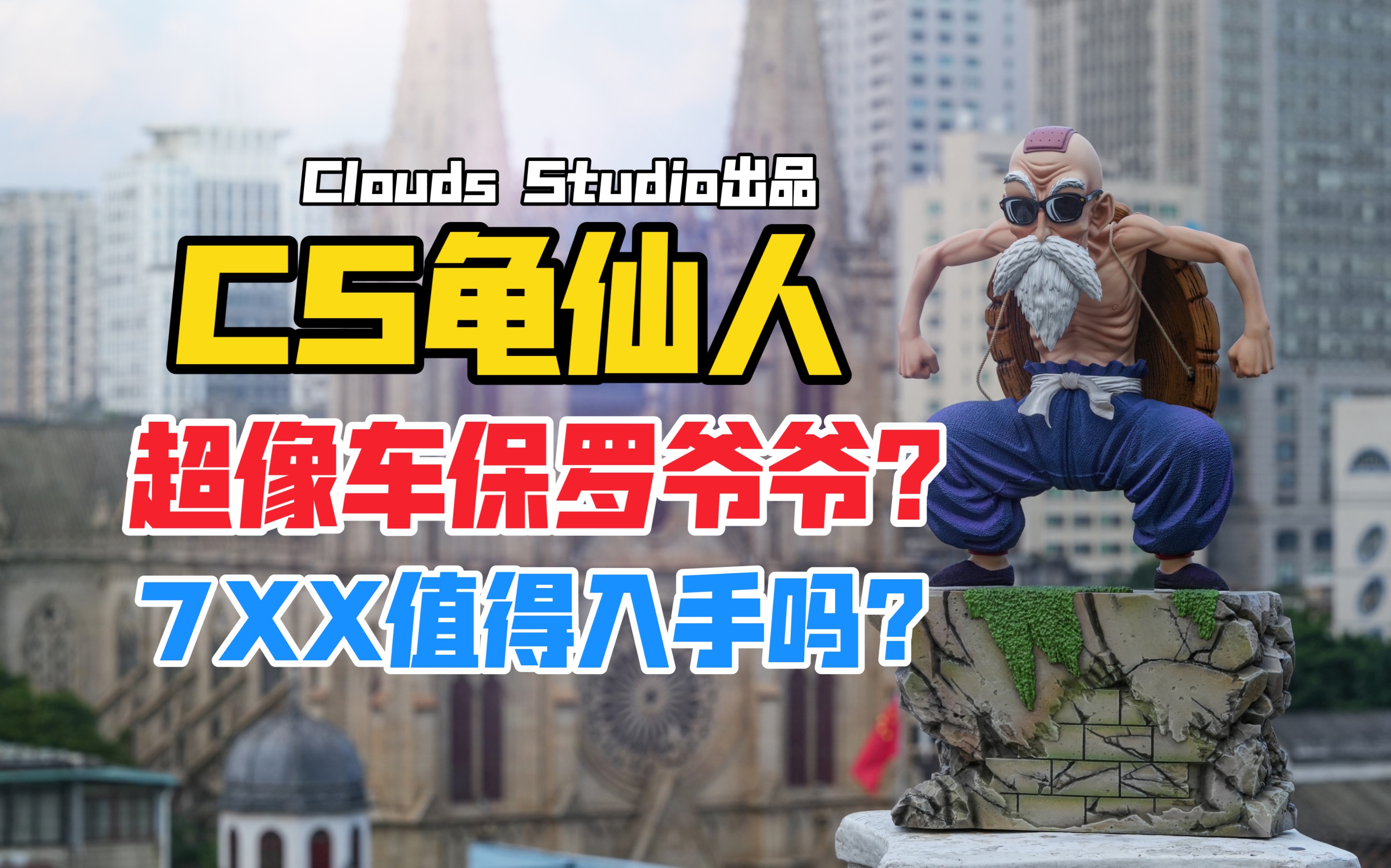 车保罗爷爷出手办了?Clouds Studio龙珠系列龟仙人gk雕像!(cs龟仙人)【B神模玩】哔哩哔哩bilibili