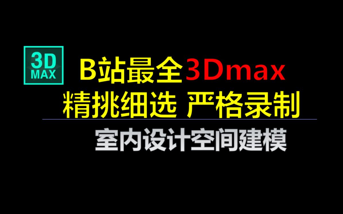 【3d建模实战】市面上价值1万元的教程3dmax室内空间建模哔哩哔哩bilibili