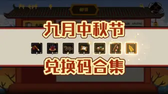 Video herunterladen: 【无悔华夏】九月中秋节礼包码兑换码合集