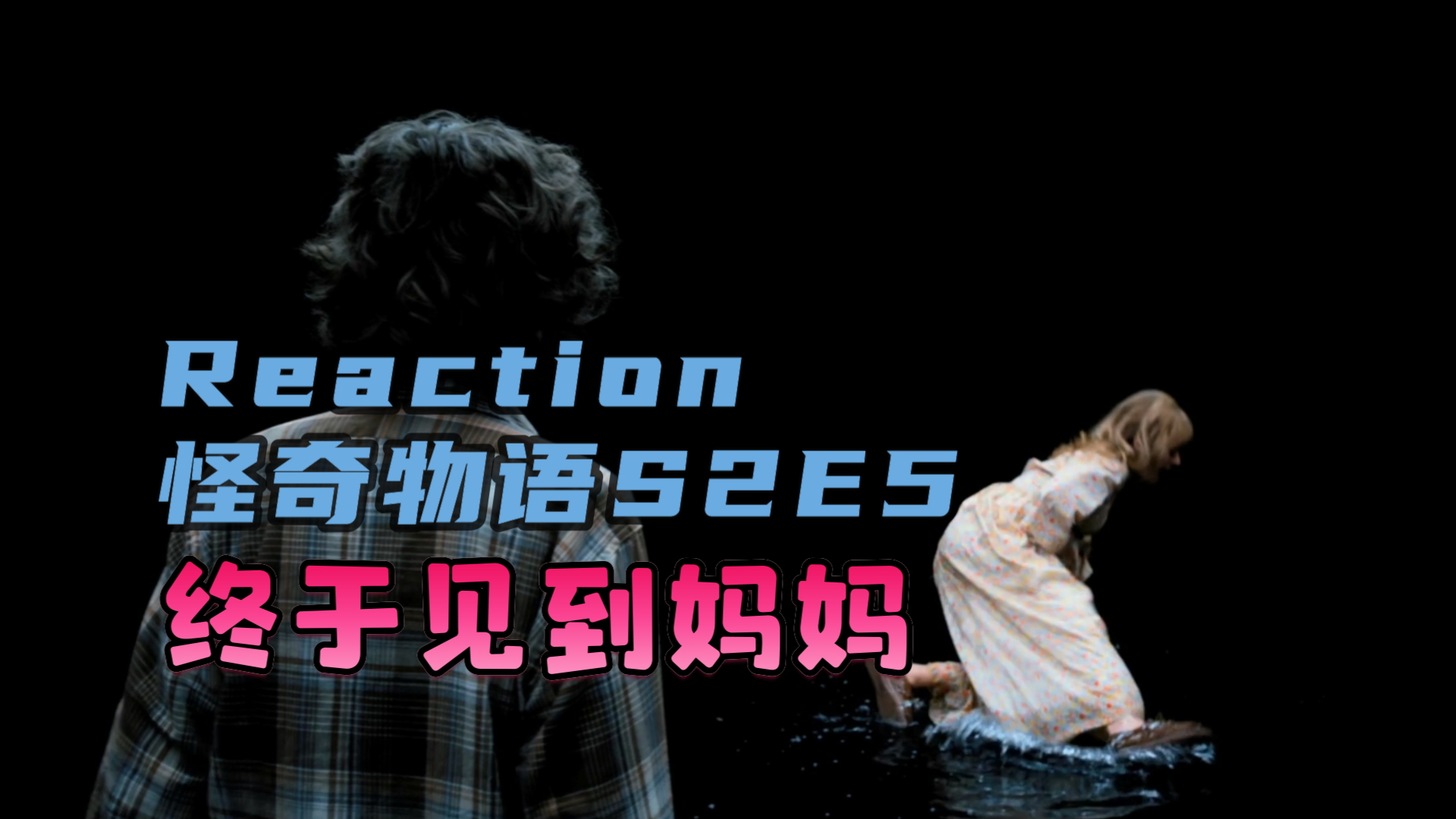 Reaction怪奇物语S2E5:霍普的绝处逢生...精彩的一集哔哩哔哩bilibili