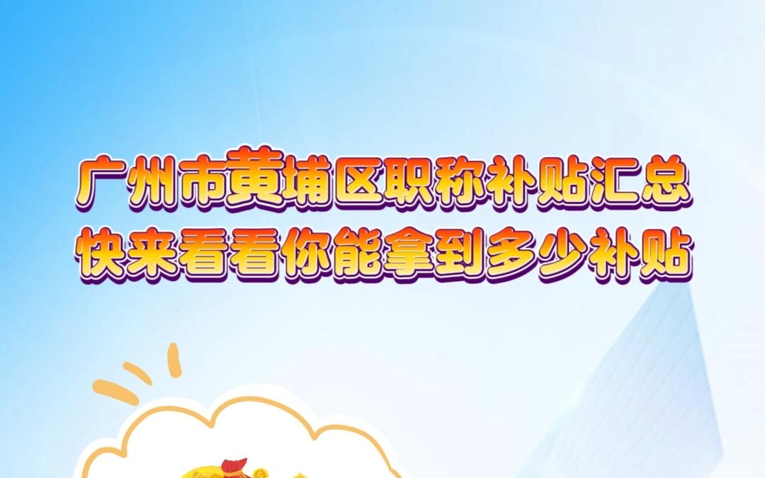 职称补贴|广州市黄埔区职称补贴汇总哔哩哔哩bilibili