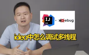 Download Video: 当我会用idea调试多线程，旁边的同事已经开始坐不住了。。这样的调试技巧你会吗？事半功倍！