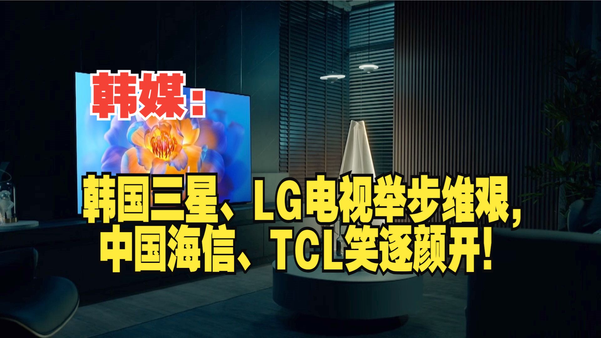 韩媒:韩国三星、LG电视举步维艰,中国海信、TCL笑逐颜开!哔哩哔哩bilibili