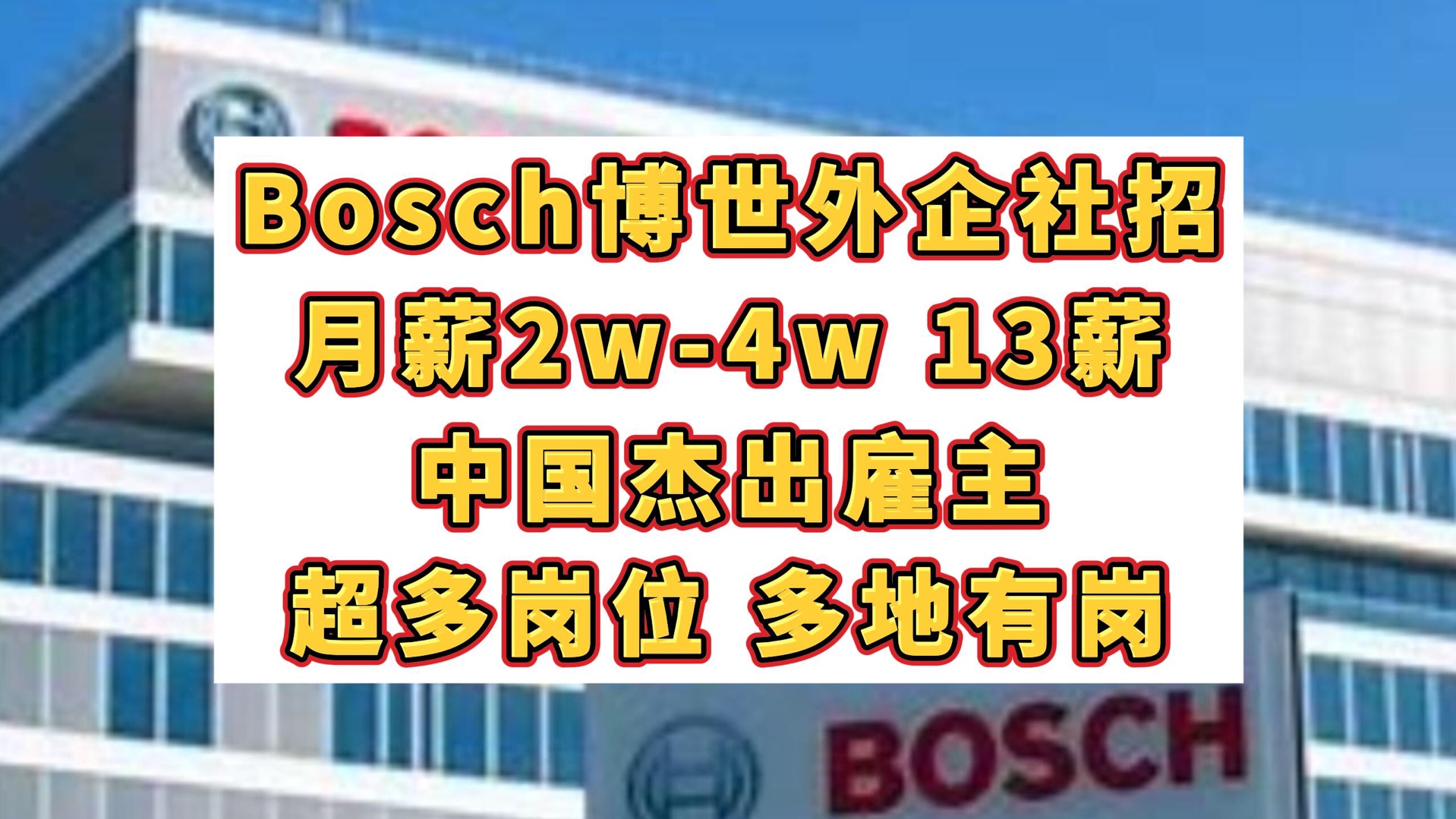 月薪2w4w,13薪,Bosch博世外企社招,中国杰出雇主,超多岗位,多地有岗,储蓄计划,弹性工作哔哩哔哩bilibili