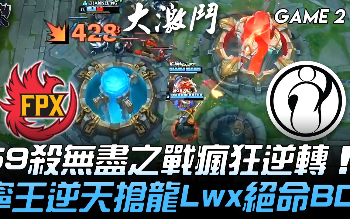 fpxvsig59杀无尽之战疯狂逆转宁王逆天抢龙lwx绝命bdgame22019s9世界