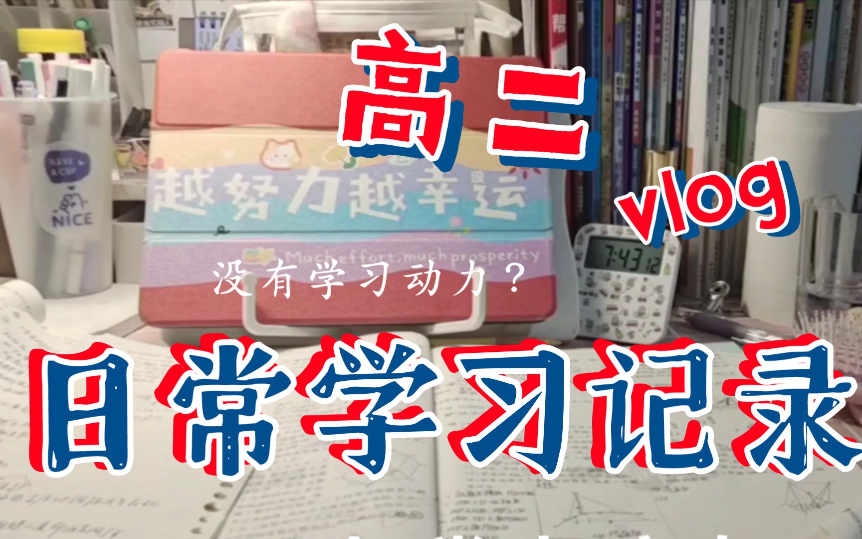 [图]study vlog/高效学习11.5h /人生舞台的大幕随时都可能拉开，关键是你愿意表演还是选择逃避/新年要更加努力成为年级前十常驻嘉宾