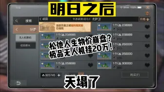 Descargar video: 你以为是做福利？？实际只能卖这么多 天都塌了！ #明日之后  #明日之后赚金计划  #游戏日常