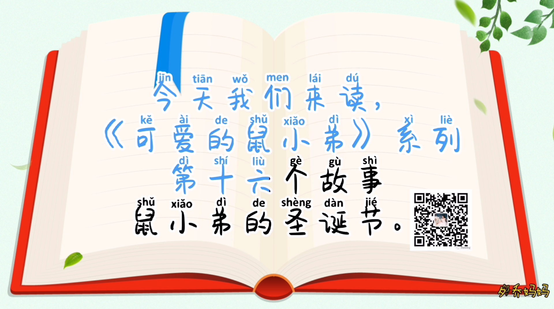 儿童有声绘本故事可爱的鼠小弟系列16鼠小弟的圣诞节绘本故事阅读睡前