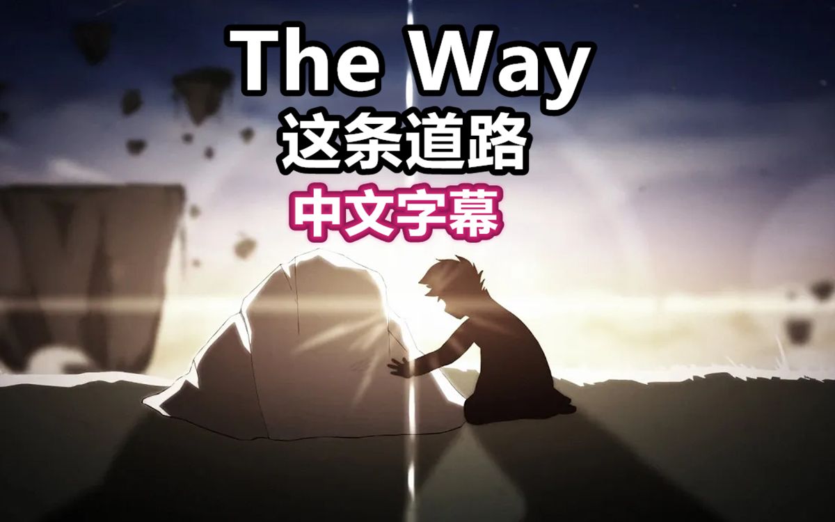 【Undertale AMV中文字幕】Glitchtale这条道路/The Way(MaksiMy)哔哩哔哩bilibili