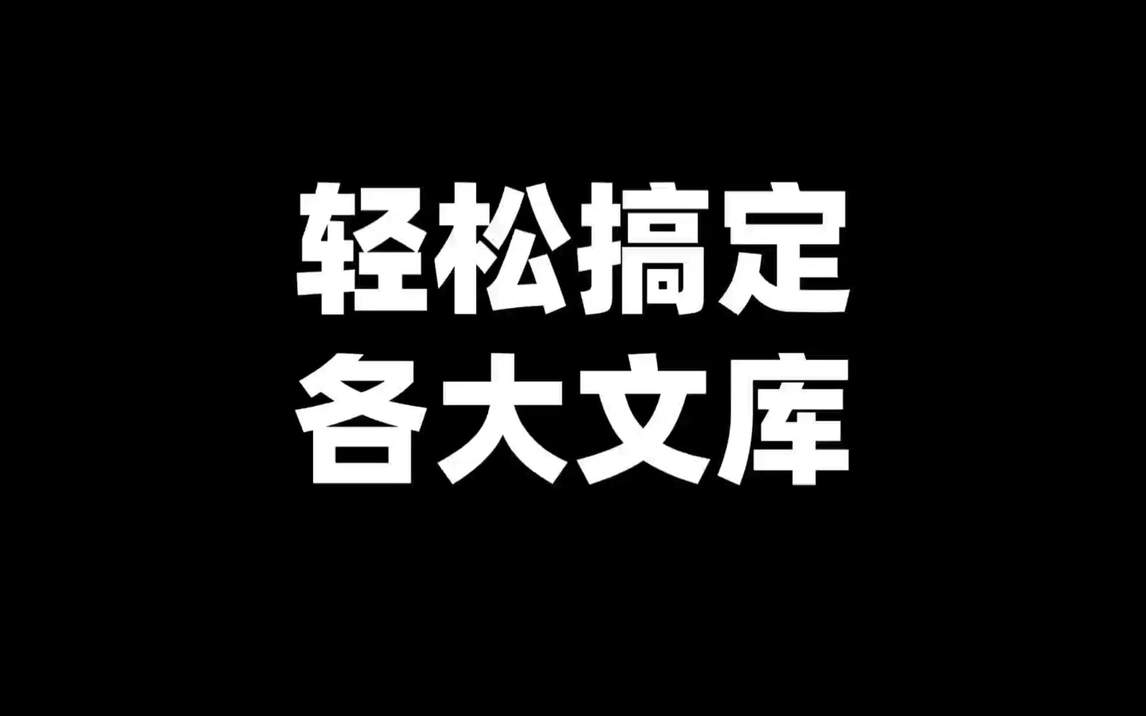 不花一分钱,让你没有下载不了的文档哔哩哔哩bilibili