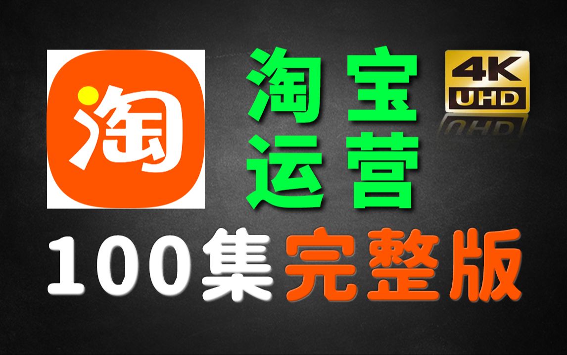 【全100集】学习淘宝运营看这一篇就够了!目前B站最完整的淘宝开店教程,10年电商运营教新手商家快速起店!这还学不会,我退出淘宝圈!哔哩哔哩...