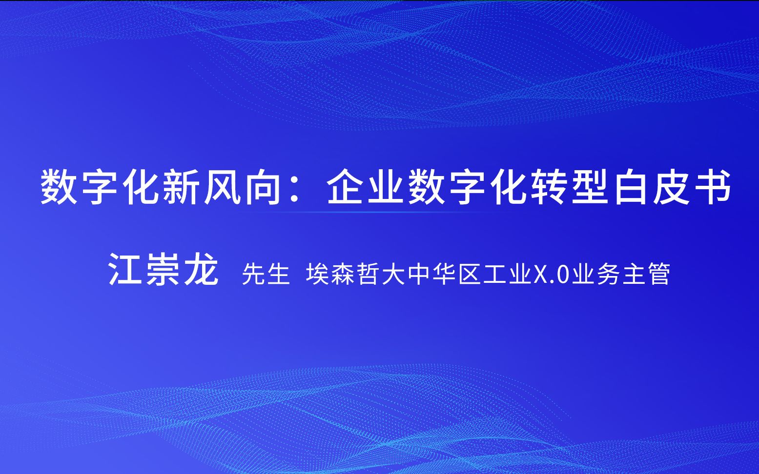 [图]埃森哲：数字化新风向，企业数字化转型白皮书