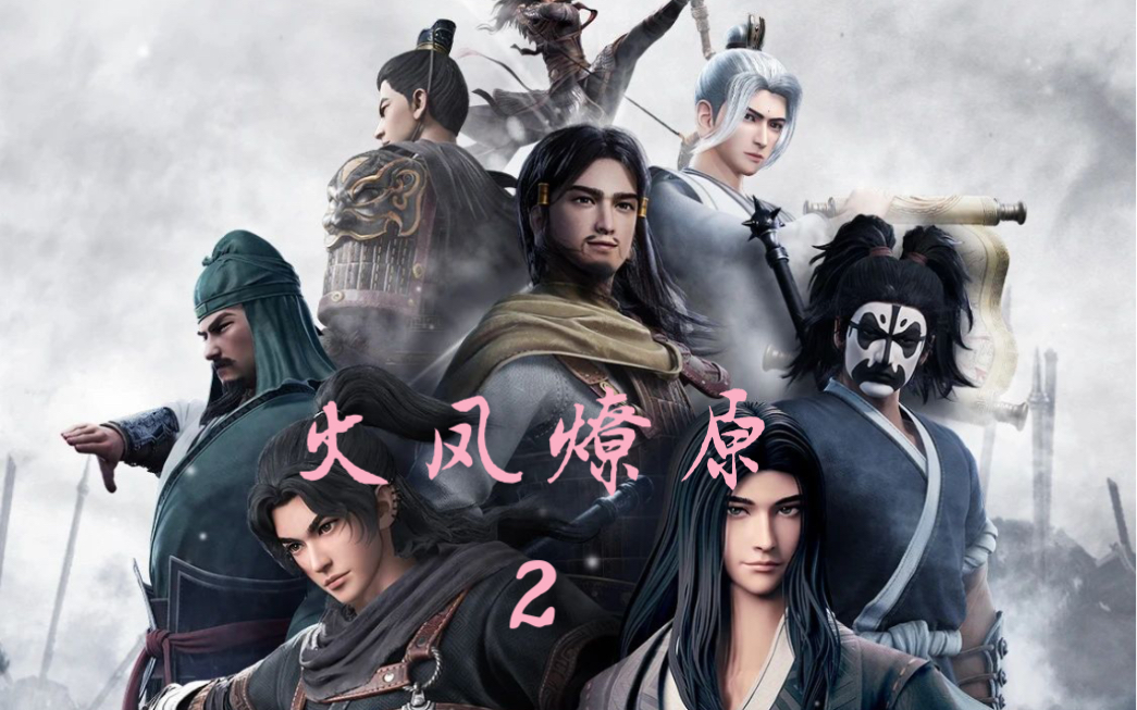 超人气三国题材漫改作品;火凤燎原,上线了