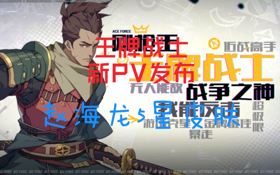 活动作品王牌战士赵海龙5星皮肤曝光新pv发布