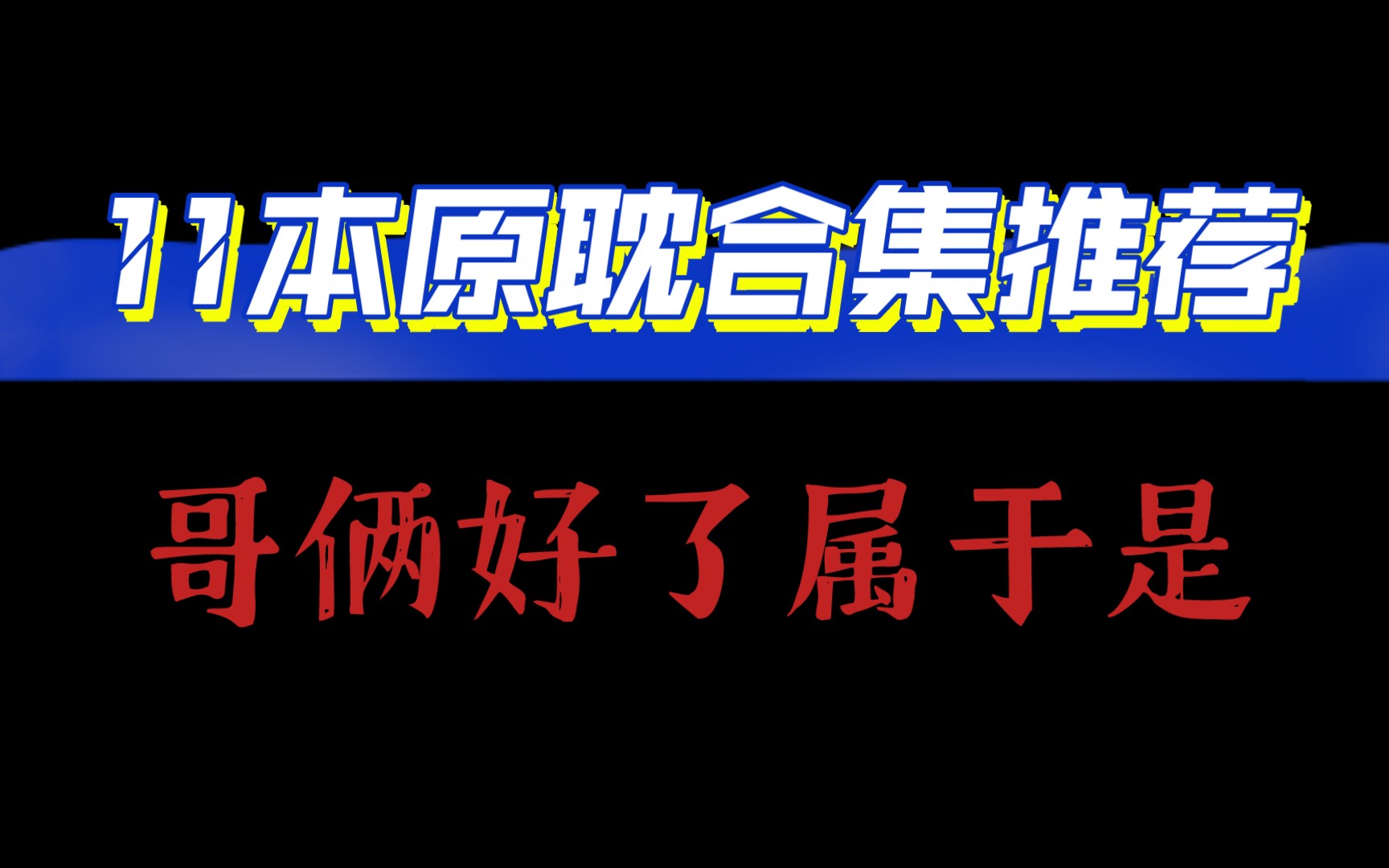 【原耽合集】读过哪一本?又钟意哪一本?哔哩哔哩bilibili