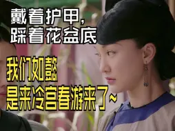 Download Video: 【如懿传吐槽特辑4】戴着护甲，踩着花盆底，把吃的分给疯子，我们如懿是来冷宫春游来了~