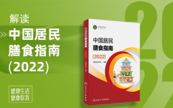 [图]解读《中国居民膳食指南(2022)》