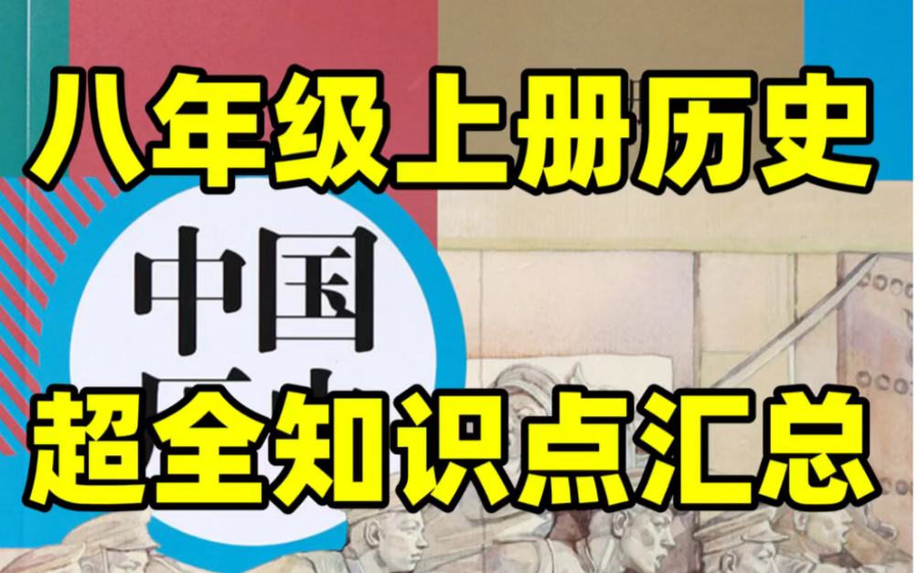 【暑期预习】部编人教版初二八年级上册历史超全知识点总结#初中#八年级#初中历史#学习#八年级上册#初二#暑期预习#知识点总结#电子课本哔哩哔哩...