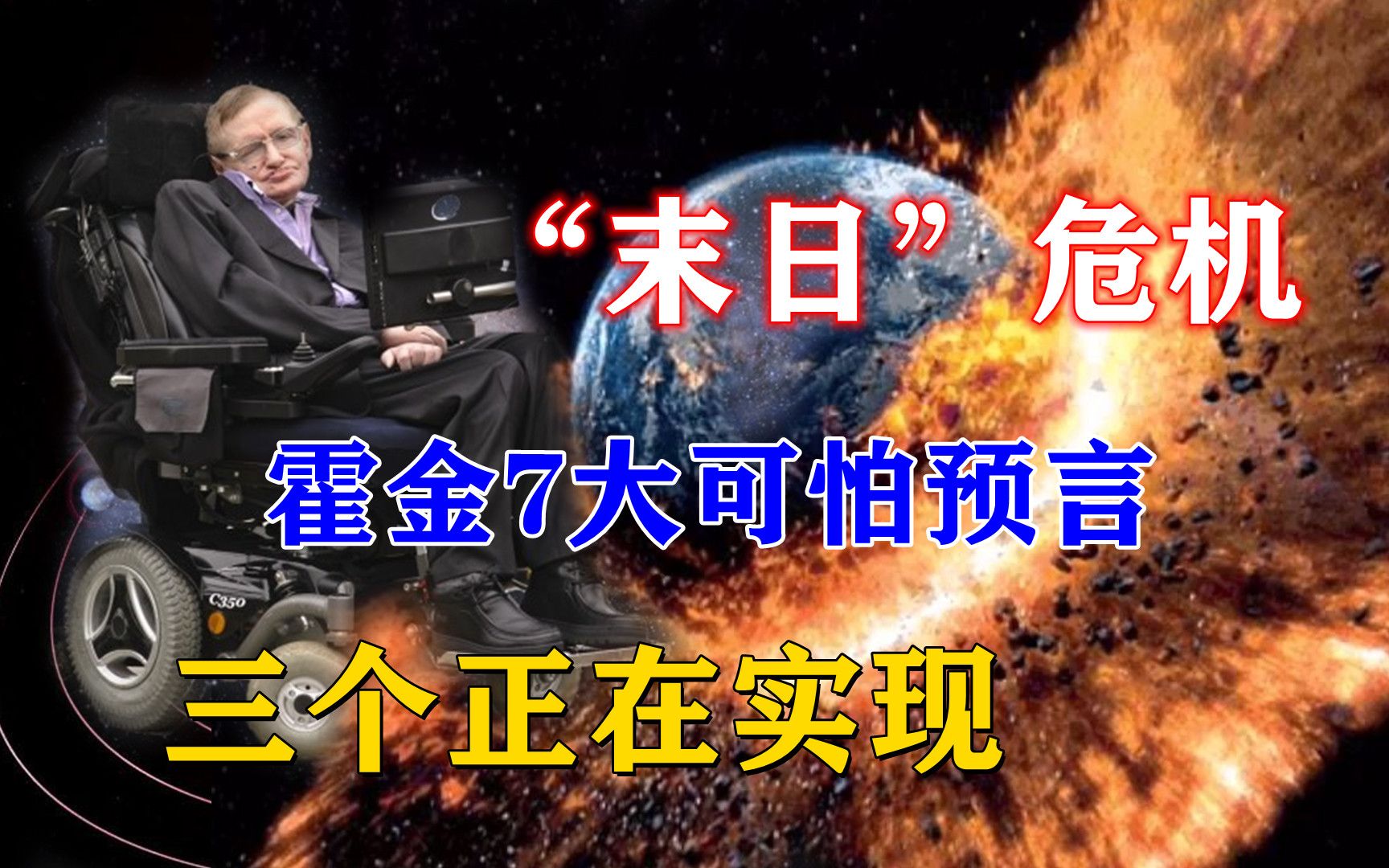 “末日”随时可能降临?霍金临终前7大可怕预言,有3个正在实现哔哩哔哩bilibili