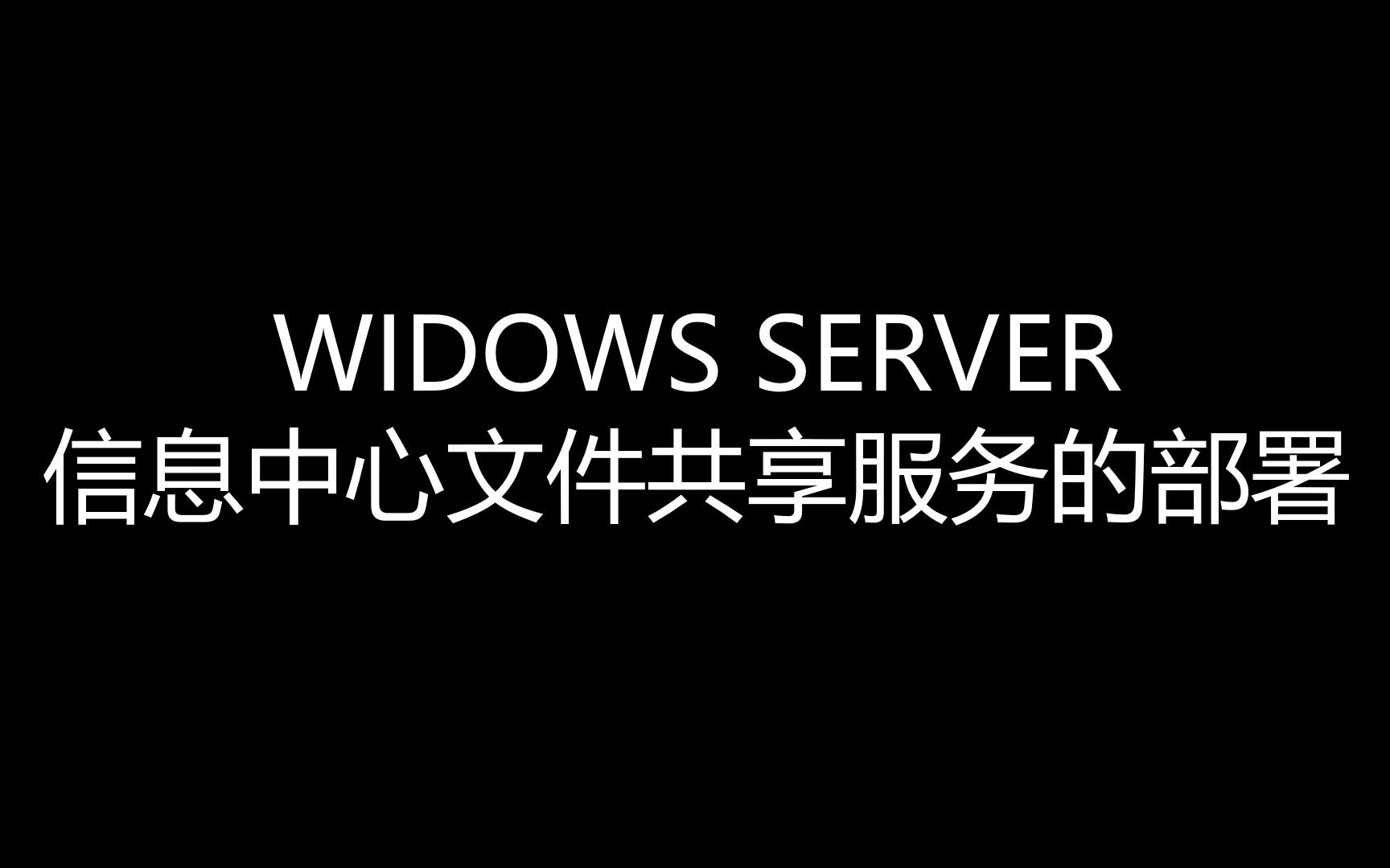 实施和运维必备技能,WIDOWS SERVER中实现信息中心文件共享服务的部署【实施工程师&运维工程师】哔哩哔哩bilibili