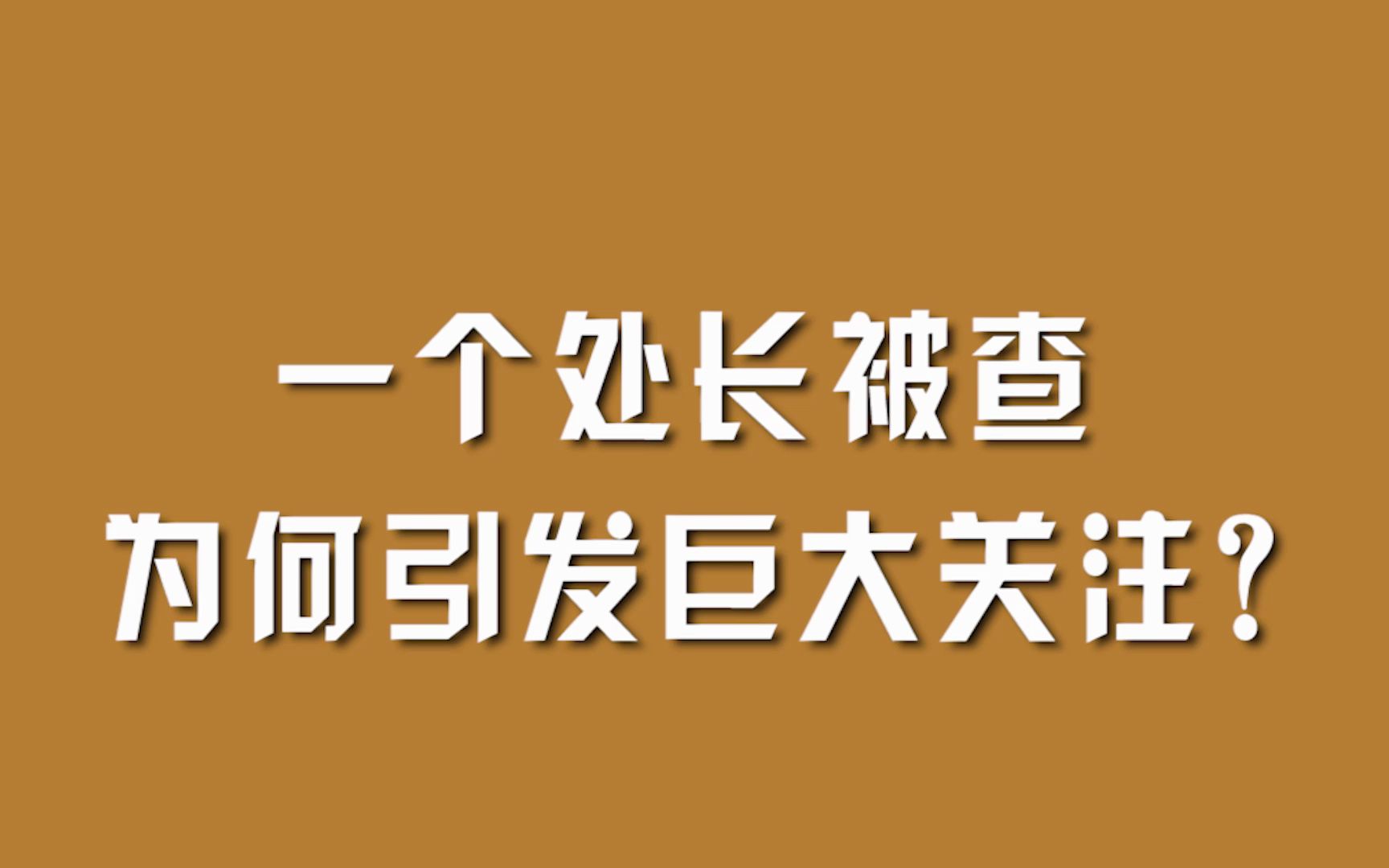 一个处长被查,为何引发巨大关注?哔哩哔哩bilibili